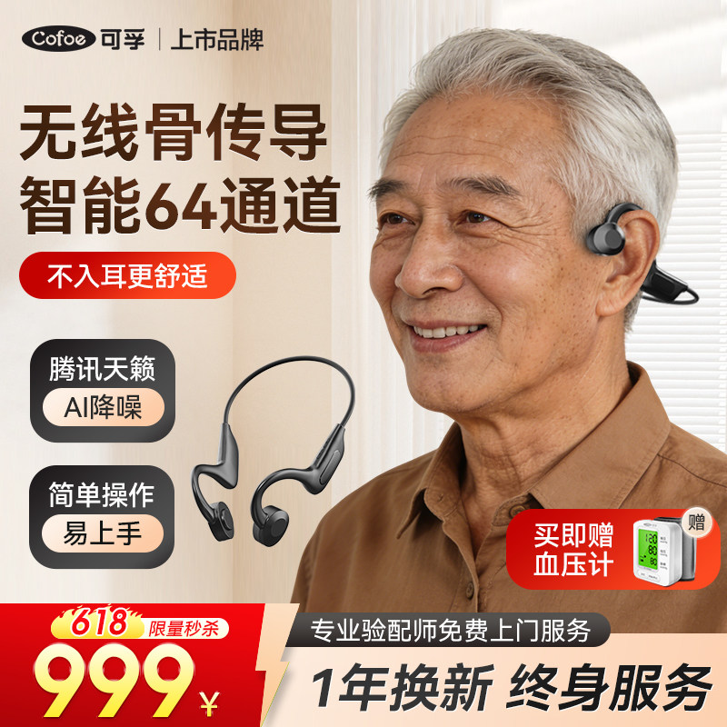 可孚骨传导助听器医用老人左右耳背耳聋智能64数字机无线腾讯天籁
