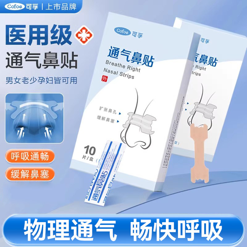 可孚通气鼻贴儿童成人感冒缓解鼻塞鼻炎贴打鼾鼻子不通孕妇鼻通贴,医疗器械,膏药贴（器械）,淘宝优惠券,粉丝福利购,淘宝优惠卷