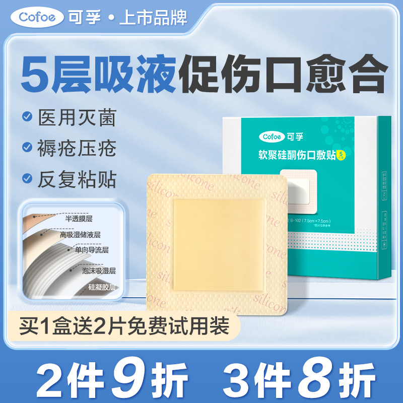 可孚无菌褥疮贴买1盒送2片