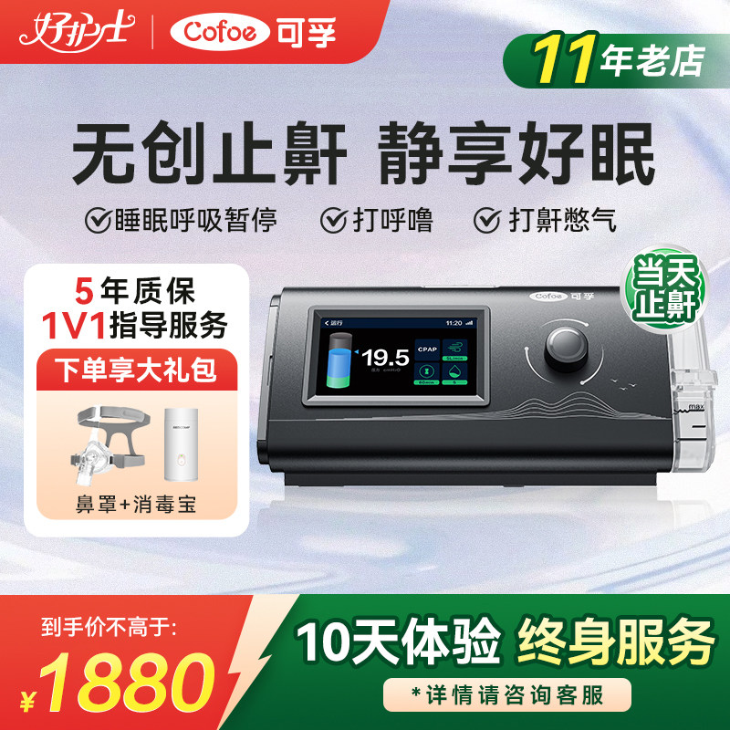 5年质保】可孚全自动止鼾呼吸机图片