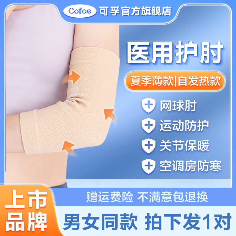 医用护肘运动男女保暖胳膊夏季