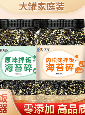 妙渔湾300g即食芝麻炒海苔碎拌饭炸拌儿童零食紫菜大罐装家庭批发