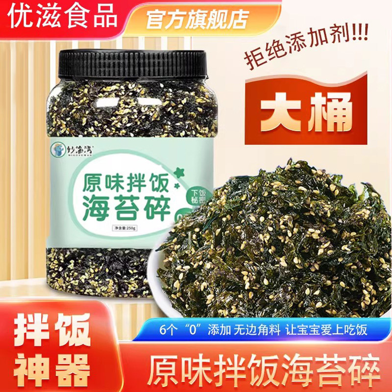 妙渔湾250g拌饭海苔碎即食芝麻炒海苔碎拌饭炸拌儿童零食菜无添加