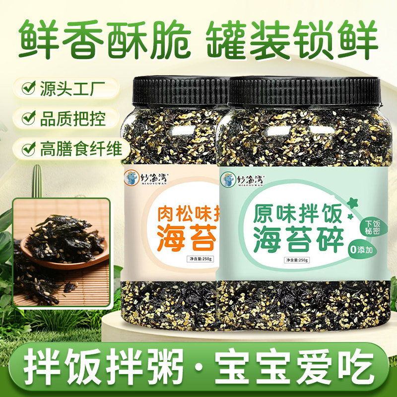 妙渔湾250g拌饭海苔碎即食芝麻炒海苔碎拌饭炸拌儿童零食菜无添加