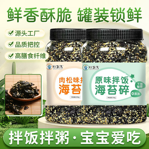 妙渔湾无添加剂多种口味250g海苔