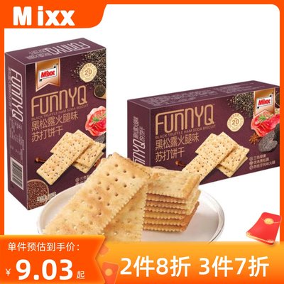 Mixx黑松露火腿味苏打饼干巴旦木坚果芙饼干办公室零食下午茶小吃