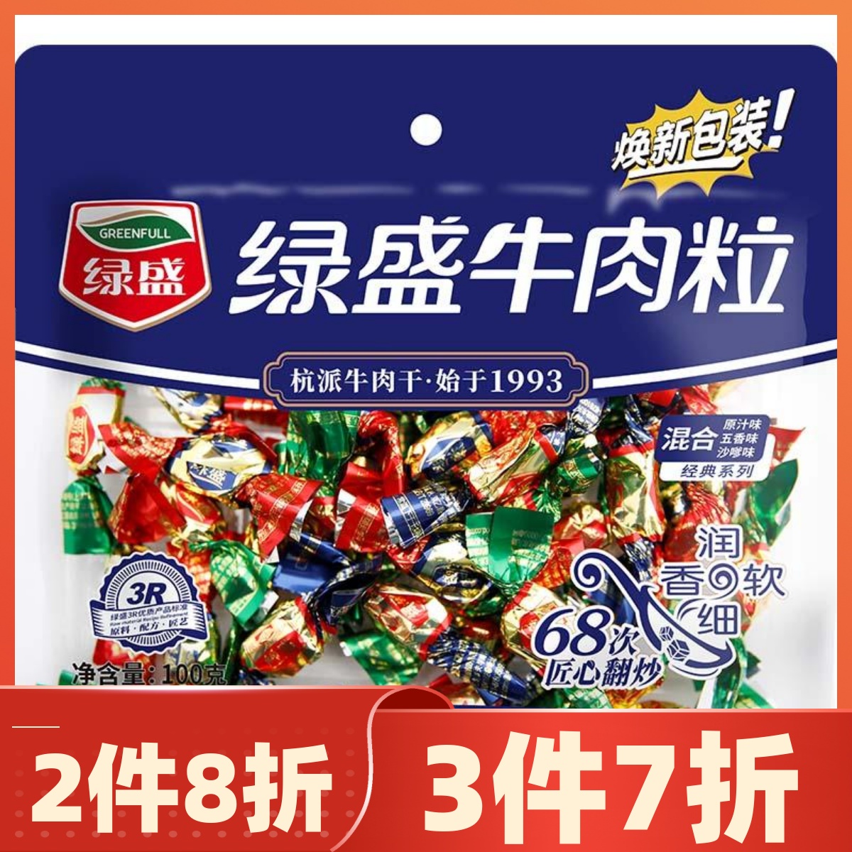 【多件多折】绿盛牛肉粒沙嗲原汁五香100g混合牛肉粒牛肉熟食包邮