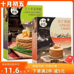 2盒姜汁酥脆饼干 十月初五饼家姜汁芝士香葱薄脆130g 2件减5