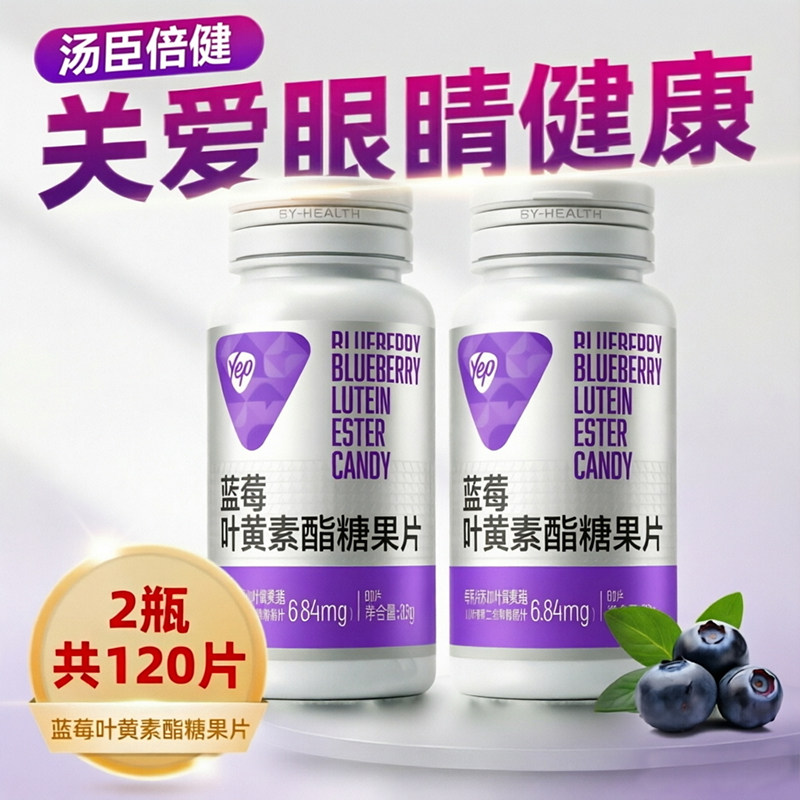 【2瓶装】汤臣倍健yep蓝莓叶黄素酯糖果片咀嚼片儿童学生成人正品