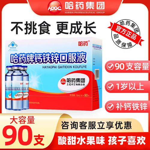 哈药三精蓝瓶钙铁锌口服液旗舰店