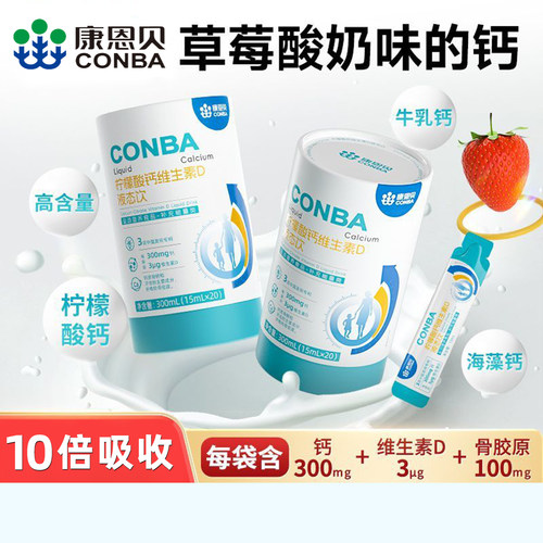 康恩贝液体钙柠檬酸钙维生素饮品