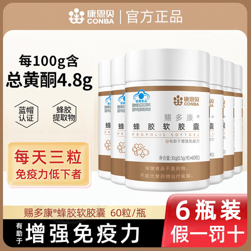 6瓶康恩贝蜂胶免疫力保健品