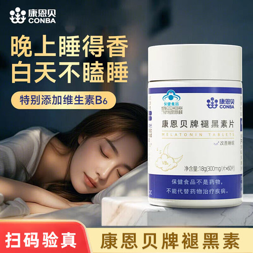 正品康恩贝褪黑素B6片成人中老年