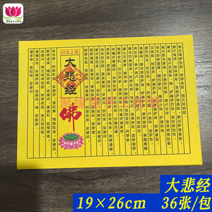 民间小经系列 大悲经 拜菩萨清明扫墓祭祀用品烧纸经文大悲咒