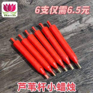 包邮芦苇芯红蜡烛可插烛台传统手工小灯烛竹签上香庙里祈福50支