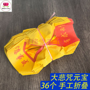 大悲咒元宝36个祭祀烧纸拜拜菩萨手工折叠