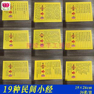 民间小经系列19种文昌寿生弥陀心经