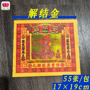 解J结金肖灾祈福烧纸解脱黄纸金箔烫金纸元宝折纸批发17*19cm