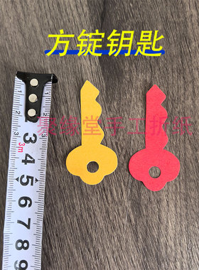 方锭钥匙开锁5cm红色黄色