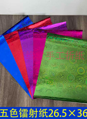 1000张5色镭射金箔纸红色蓝色绿色紫色元宝折纸26*39cm