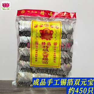 正宗手工锡箔双元宝 成品元宝清明扫墓祭祀拜菩萨银元宝约450只