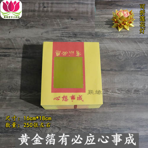 黄金箔纸16*18折元宝莲花灯