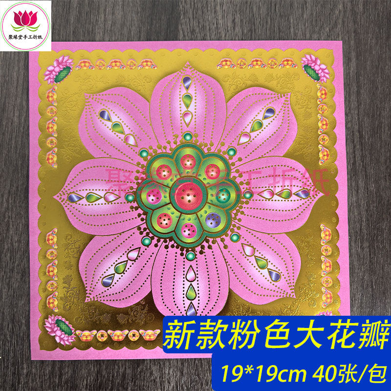 新款粉红色琉璃莲花纸双面彩印单面烫金莲花折纸烧纸,文具电教/文化用品/商务用品,折纸/手工纸/衍纸,淘宝优惠券,粉丝福利购,淘宝优惠卷