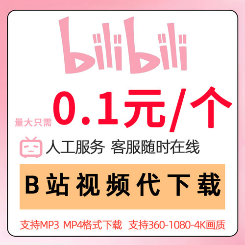 b站视频下载代下bilibili高清视频哔哩哔哩mp4人工下载mp3音频