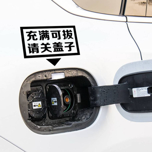 充满可拔枪请关盖子车贴电动汽车充电口文字2025新款稀奇古怪车贴