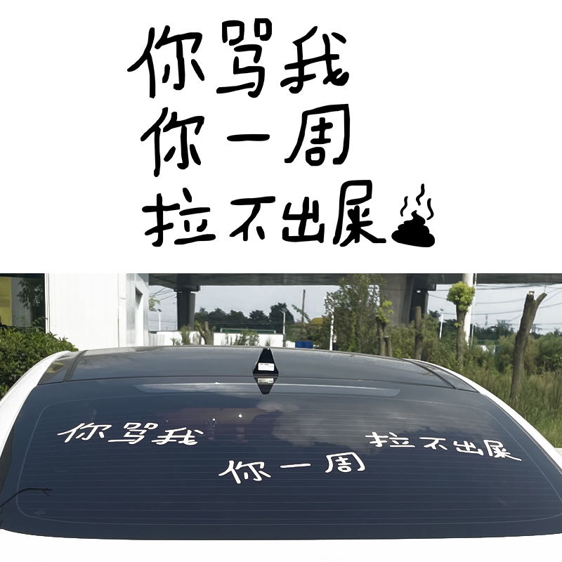 你骂我你一周拉不出屎车贴纸2025新款车贴稀奇古怪文字搞笑贴纸