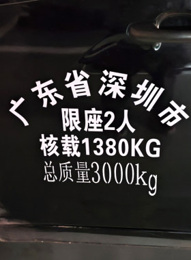定做总质量车贴皮卡小货车车门拱形字车牌放大号限座限载年审贴纸