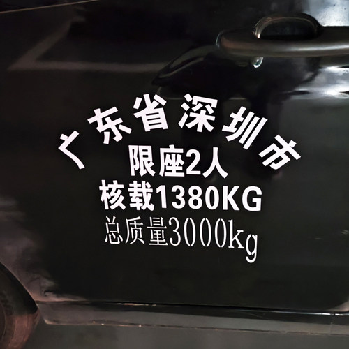 定做总质量车贴皮卡小货车车门拱形字车牌放大号限座限载年审贴纸