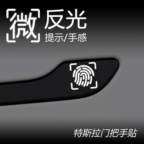 特斯拉Model3/Y丫汽车门把手夜间反光指纹提示车贴改装神器装饰贴