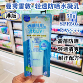 香港购曼秀雷敦轻透防晒水凝乳50g防晒霜 spf50清爽耐汗