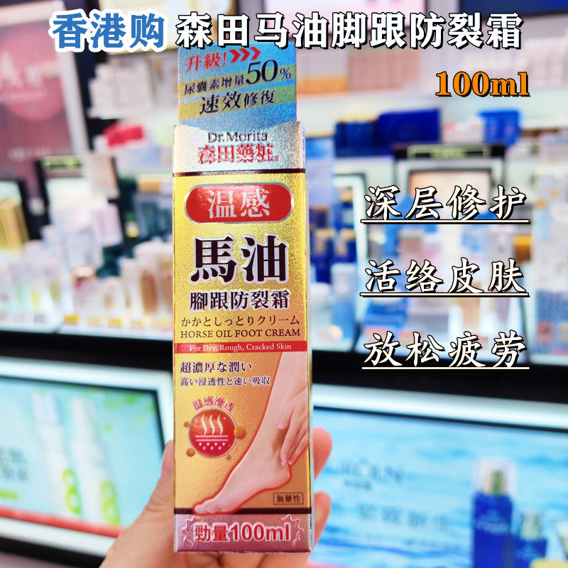 香港进口台湾森田马油脚跟防裂霜100ml手脚防龟裂霜滋润保湿