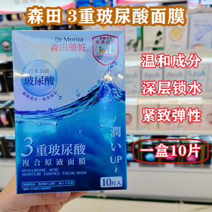 香港购森田药妆三重玻尿酸复合原液面膜贴10片 补水保湿亮白
