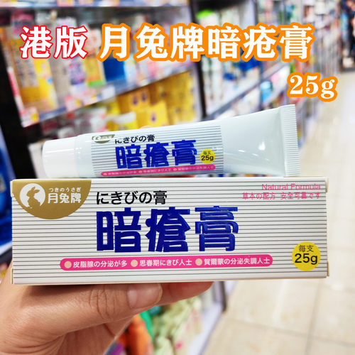 香港进口日本月兔牌暗疮膏25g痘痘粉刺毛孔粗大青春痘痘祛