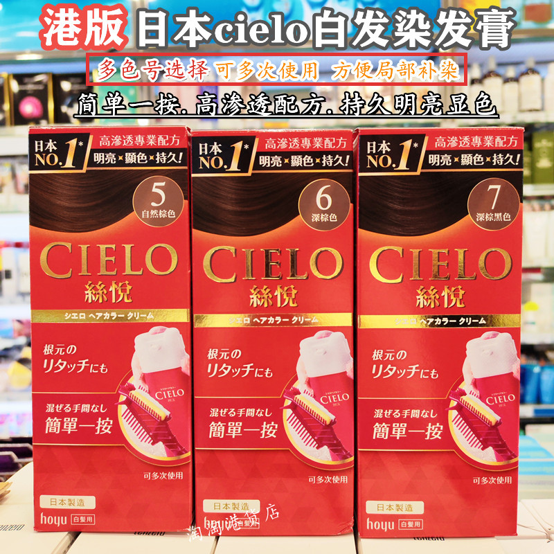 香港购 日本进口美源宣若CIELO丝悦染发霜膏剂简单一按遮盖白发