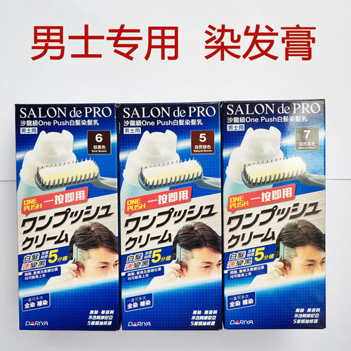 日本Dariya黛莉亚剂沙龙级按压式膏遮盖白发 男士专用