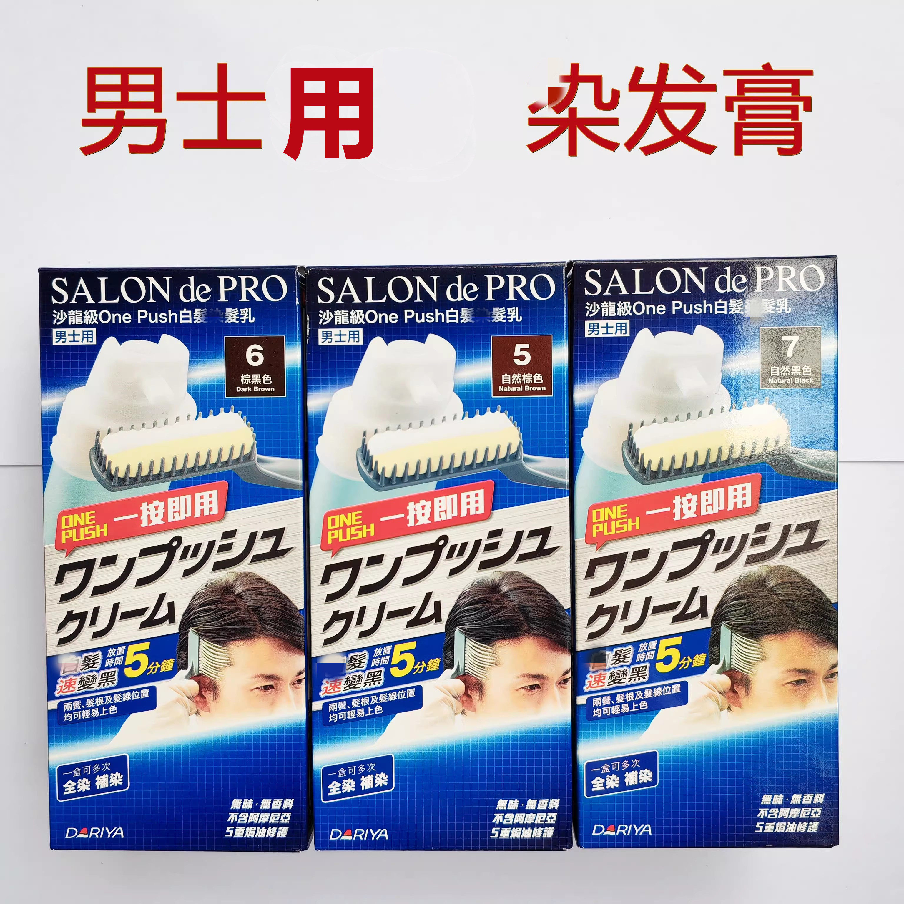 香港购日本Dariya黛莉亚沙龙级按压式染膏遮白 黑发 男士用