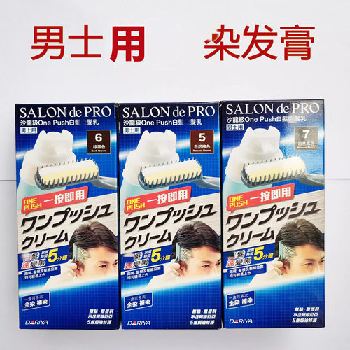 香港购日本Dariya黛莉亚沙龙级按压式染膏遮白 黑发 男士用