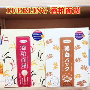 香港进口 LUERLING酒粕面膜贴片酒糟发酵提亮润透保湿补水10片装