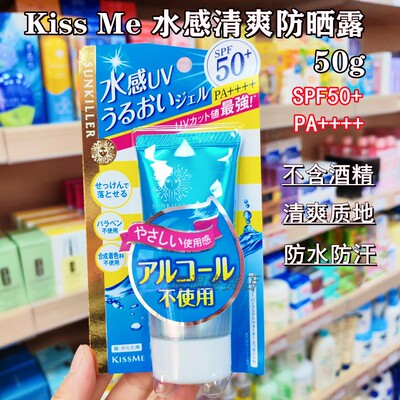香港购日本kissme奇士美sunkiller水感清爽保湿防晒露 温和无酒精