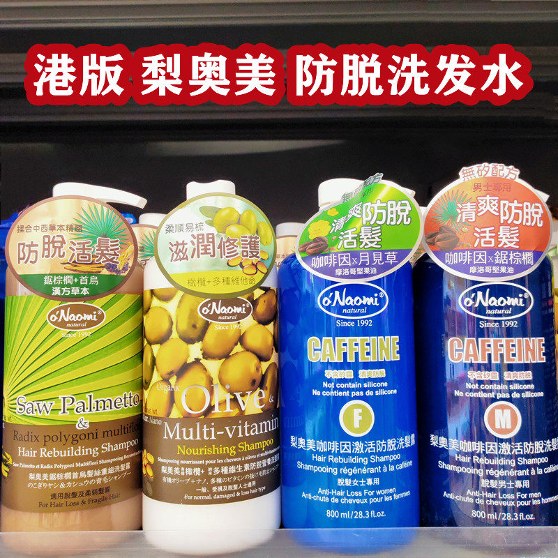 香港梨奥美咖啡因防掉洗发水800ml锯棕榄首乌橄榄洗发露清爽护发