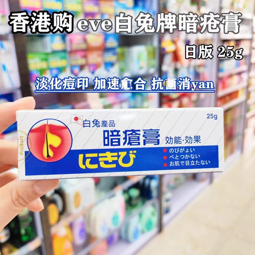 香港购进口日版白兔暗疮膏25g抗痘消印闭口粉刺去油控油舒缓