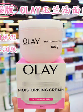 香港购Olay玉兰油保湿面霜100g滋润补水润肤秋冬季男女适用泰国产