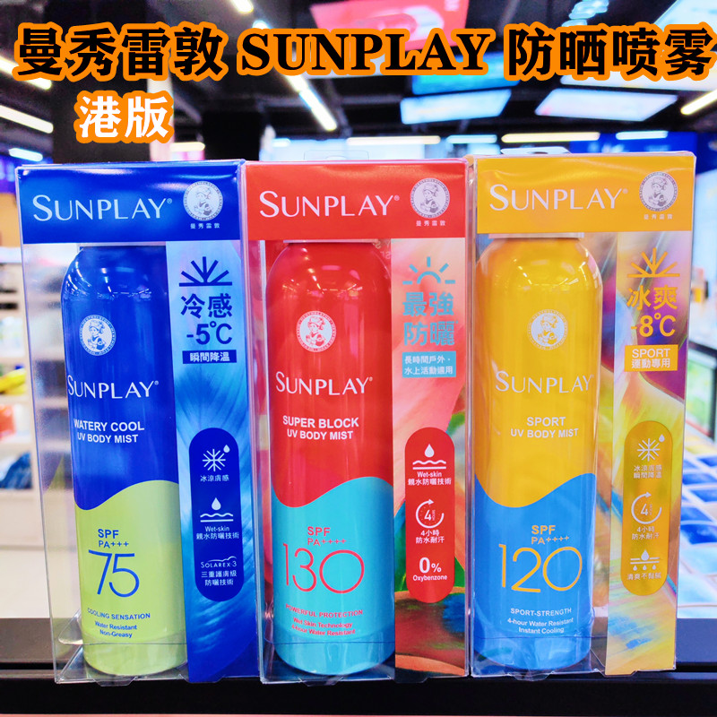 香港购曼秀雷敦sunplay新碧户外超强高度SPF130全身防晒喷雾 乳液