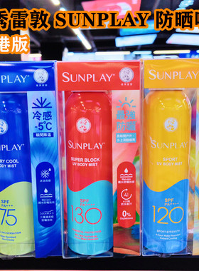 香港购曼秀雷敦sunplay新碧户外超强高度SPF130全身防晒喷雾 乳液