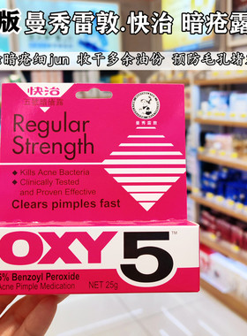 香港购曼秀雷敦OXY10快治十号痘痘暗疮膏五号闭口粉刺青春痘除菌