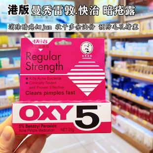 香港购曼秀雷敦OXY10快治十号痘痘暗疮膏五号闭口粉刺青春痘除菌
